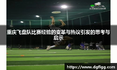 重庆飞盘队比赛经验的变革与热议引发的思考与启示