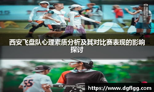 西安飞盘队心理素质分析及其对比赛表现的影响探讨