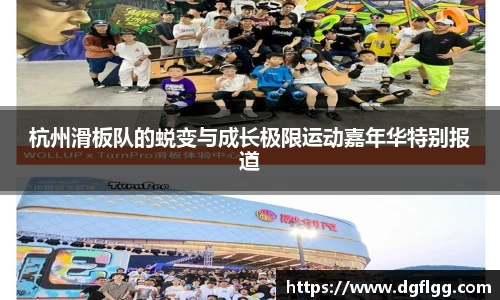 杭州滑板队的蜕变与成长极限运动嘉年华特别报道