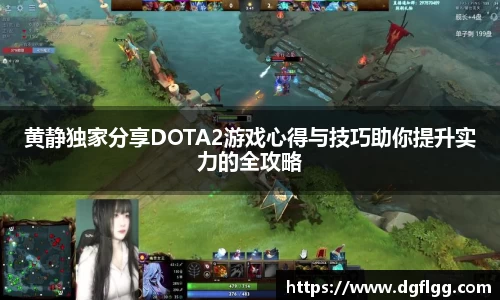 黄静独家分享DOTA2游戏心得与技巧助你提升实力的全攻略
