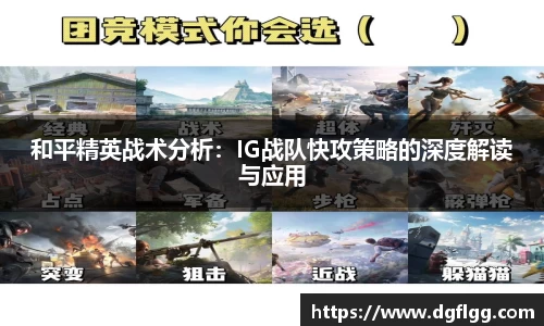 和平精英战术分析：IG战队快攻策略的深度解读与应用