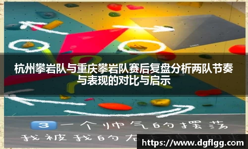 杭州攀岩队与重庆攀岩队赛后复盘分析两队节奏与表现的对比与启示