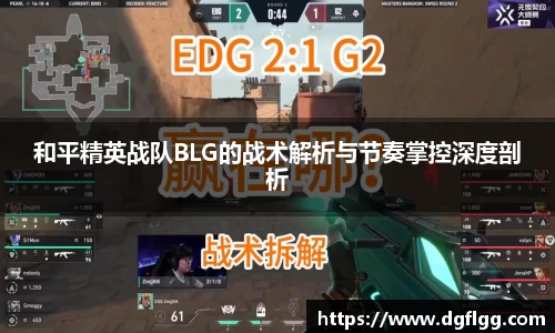 和平精英战队BLG的战术解析与节奏掌控深度剖析