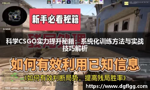 科学CSGO实力提升秘籍：系统化训练方法与实战技巧解析