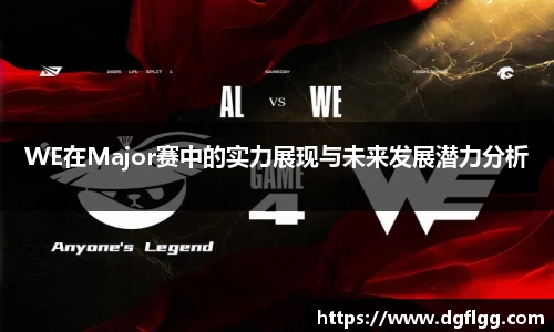 WE在Major赛中的实力展现与未来发展潜力分析