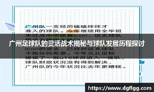 广州足球队的灵活战术揭秘与球队发展历程探讨