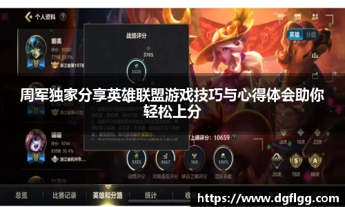 周军独家分享英雄联盟游戏技巧与心得体会助你轻松上分