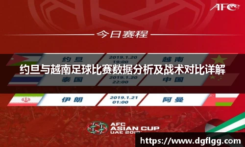 约旦与越南足球比赛数据分析及战术对比详解