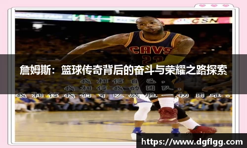 詹姆斯：篮球传奇背后的奋斗与荣耀之路探索