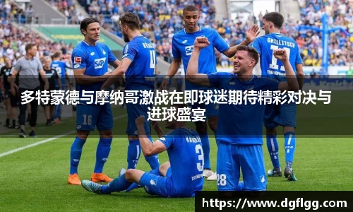 多特蒙德与摩纳哥激战在即球迷期待精彩对决与进球盛宴