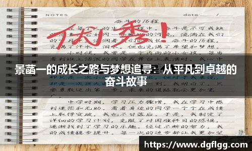 景菡一的成长之路与梦想追寻：从平凡到卓越的奋斗故事