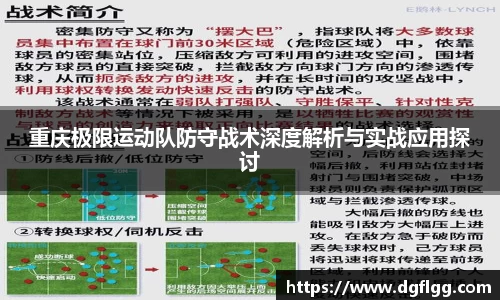 重庆极限运动队防守战术深度解析与实战应用探讨
