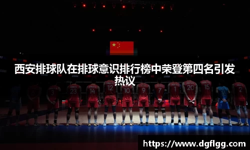 西安排球队在排球意识排行榜中荣登第四名引发热议