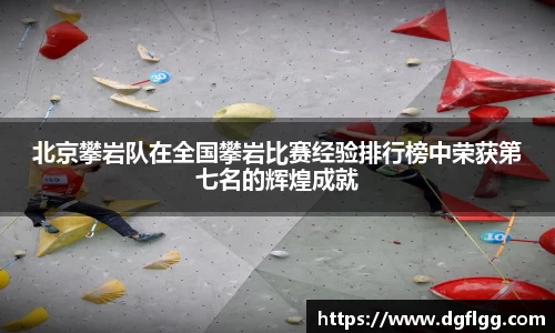 北京攀岩队在全国攀岩比赛经验排行榜中荣获第七名的辉煌成就