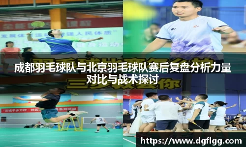 成都羽毛球队与北京羽毛球队赛后复盘分析力量对比与战术探讨