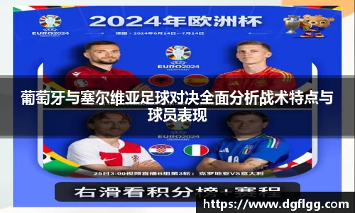 葡萄牙与塞尔维亚足球对决全面分析战术特点与球员表现