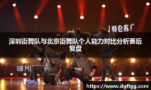 深圳街舞队与北京街舞队个人能力对比分析赛后复盘