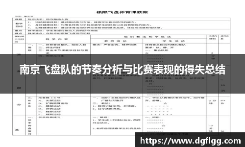 南京飞盘队的节奏分析与比赛表现的得失总结