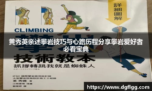 黄秀英亲述攀岩技巧与心路历程分享攀岩爱好者必看宝典