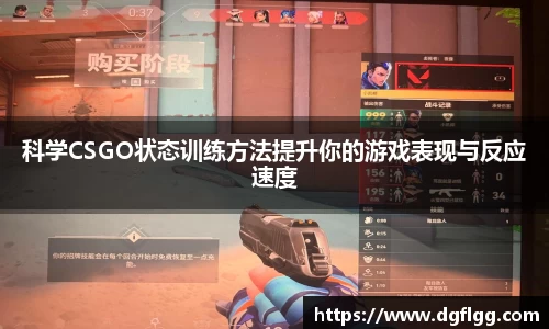 科学CSGO状态训练方法提升你的游戏表现与反应速度