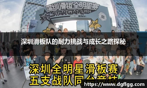 深圳滑板队的耐力挑战与成长之路探秘