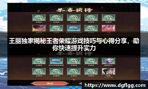 王丽独家揭秘王者荣耀游戏技巧与心得分享，助你快速提升实力