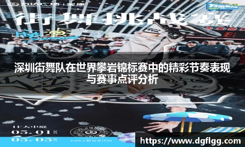 深圳街舞队在世界攀岩锦标赛中的精彩节奏表现与赛事点评分析