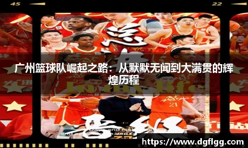 广州篮球队崛起之路：从默默无闻到大满贯的辉煌历程