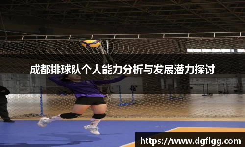 成都排球队个人能力分析与发展潜力探讨
