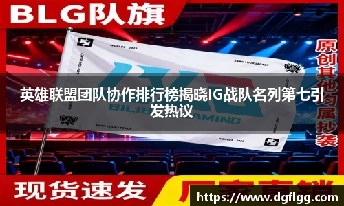 英雄联盟团队协作排行榜揭晓IG战队名列第七引发热议