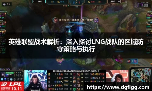 英雄联盟战术解析：深入探讨LNG战队的区域防守策略与执行