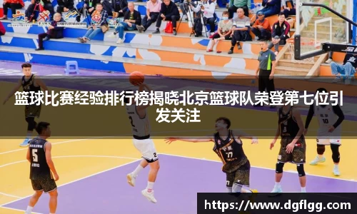 篮球比赛经验排行榜揭晓北京篮球队荣登第七位引发关注