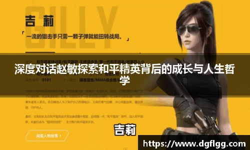 深度对话赵敏探索和平精英背后的成长与人生哲学