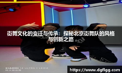 街舞文化的变迁与传承：探秘北京街舞队的风格与创新之路