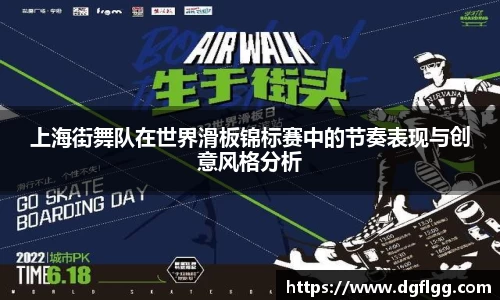 上海街舞队在世界滑板锦标赛中的节奏表现与创意风格分析