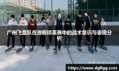 广州飞盘队在滑板精英赛中的战术意识与表现分析
