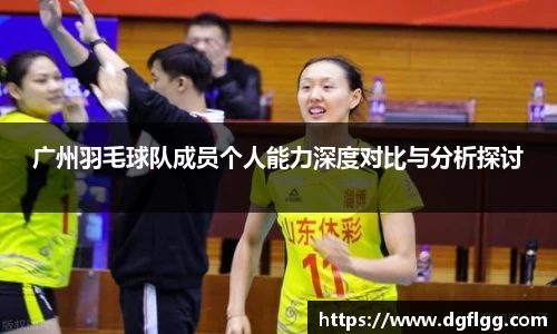 广州羽毛球队成员个人能力深度对比与分析探讨