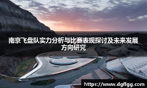 南京飞盘队实力分析与比赛表现探讨及未来发展方向研究