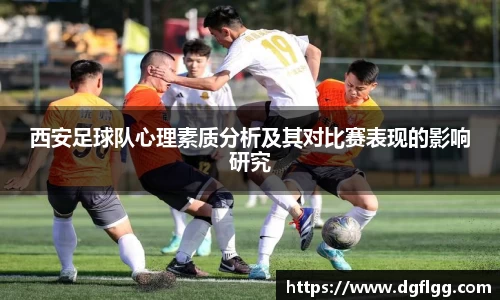 西安足球队心理素质分析及其对比赛表现的影响研究