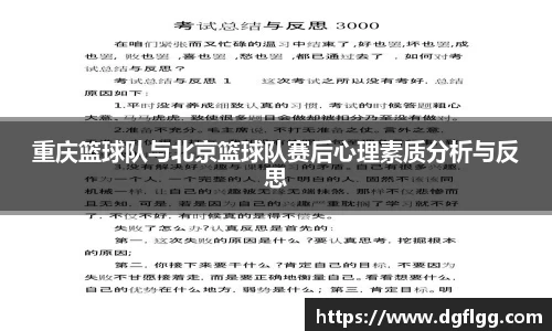 重庆篮球队与北京篮球队赛后心理素质分析与反思