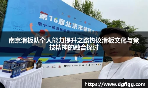 南京滑板队个人能力提升之路热议滑板文化与竞技精神的融合探讨
