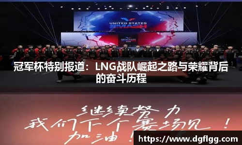 冠军杯特别报道：LNG战队崛起之路与荣耀背后的奋斗历程