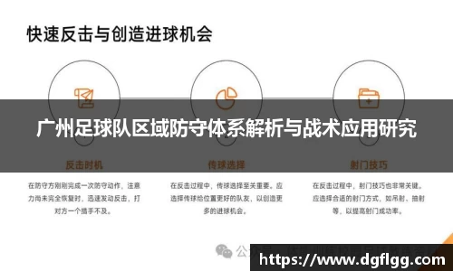 广州足球队区域防守体系解析与战术应用研究