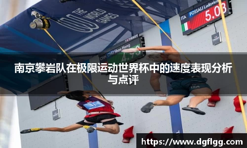 南京攀岩队在极限运动世界杯中的速度表现分析与点评