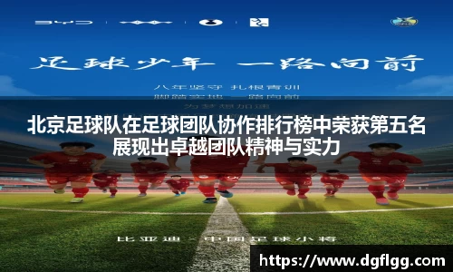 北京足球队在足球团队协作排行榜中荣获第五名展现出卓越团队精神与实力
