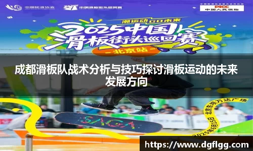 成都滑板队战术分析与技巧探讨滑板运动的未来发展方向