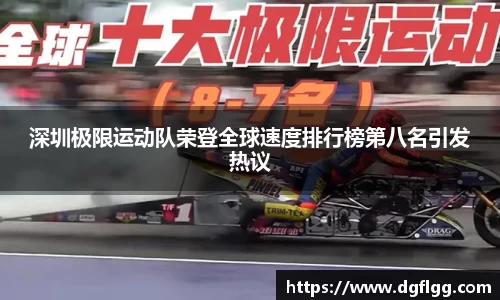 深圳极限运动队荣登全球速度排行榜第八名引发热议