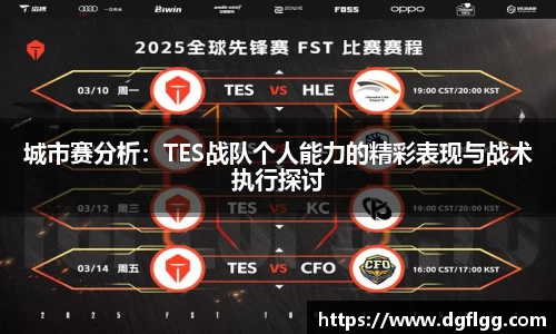 城市赛分析：TES战队个人能力的精彩表现与战术执行探讨