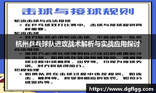 杭州乒乓球队进攻战术解析与实战应用探讨