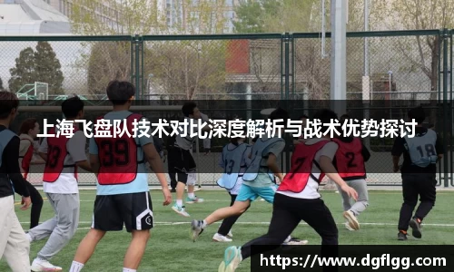 上海飞盘队技术对比深度解析与战术优势探讨